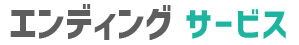 エンディングサービス
