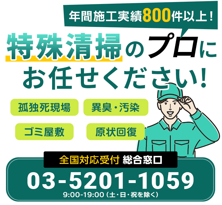 特殊清掃のプロにお任せください！